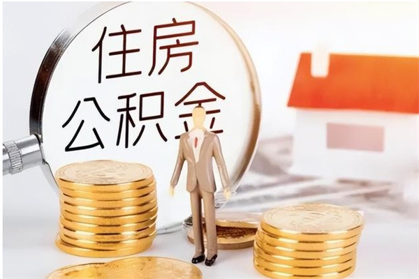 赣州离职了如何提取公积（已离职如何提取公积金）