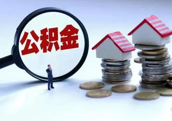 赣州封存离职公积金怎么取（住房公积金离职封存怎么提取）